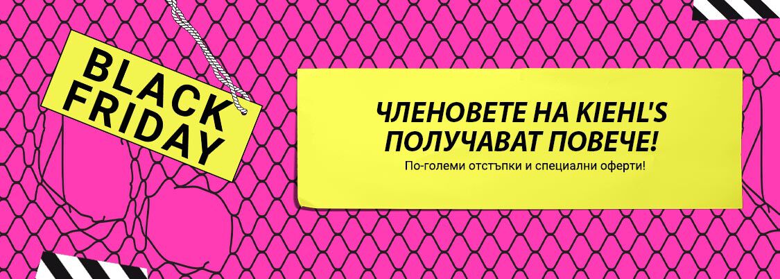 Текст за Черен петък с информация за специални оферти за членове на Kiehl's.