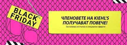 Текст за Черен петък с информация за специални оферти за членове на Kiehl's.