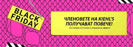 Текст за Черен петък с информация за специални оферти за членове на Kiehl's.