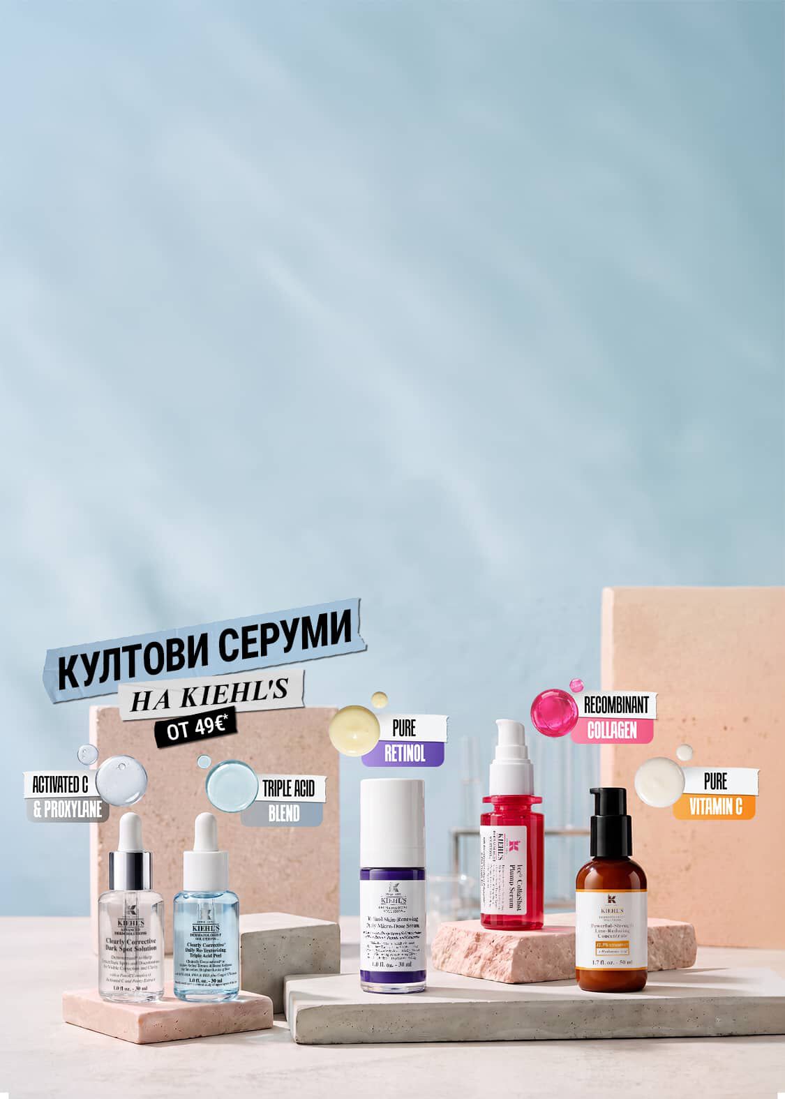 КУЛТОВИ СЕРУМИ НА KIEHL'S ОТ 49€*